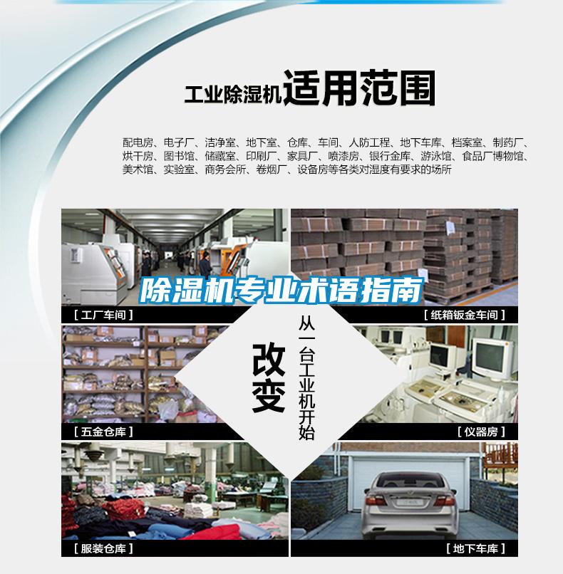 除濕機專業(yè)術(shù)語指南
