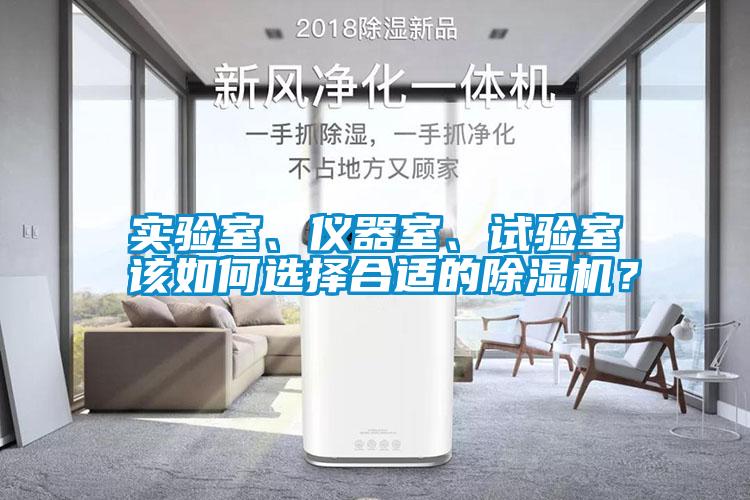 實(shí)驗(yàn)室、儀器室、試驗(yàn)室該如何選擇合適的除濕機(jī)？