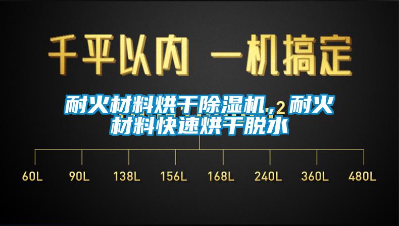 耐火材料烘干除濕機(jī)，耐火材料快速烘干脫水