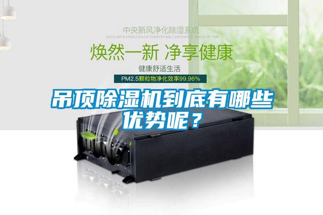 吊頂除濕機到底有哪些優(yōu)勢呢？