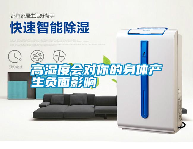 高濕度會(huì)對(duì)你的身體產(chǎn)生負(fù)面影響