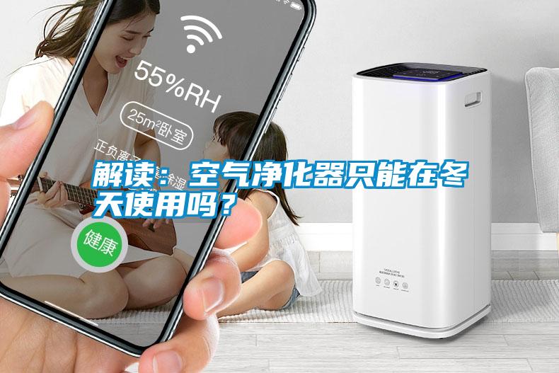 解讀：空氣凈化器只能在冬天使用嗎？