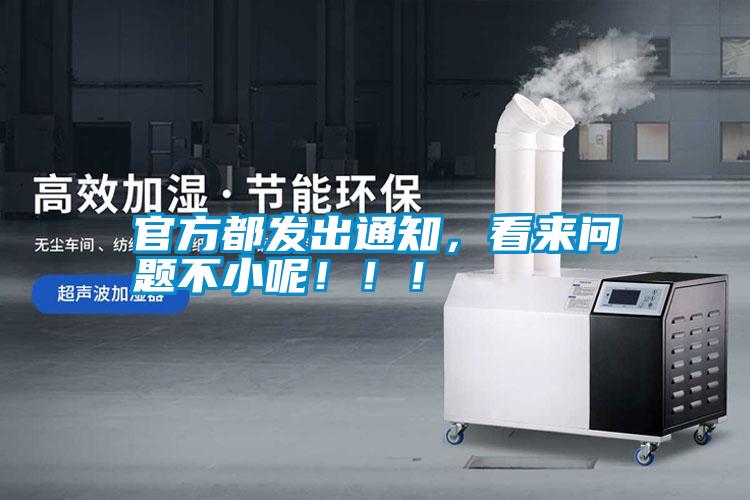 官方都發(fā)出通知，看來問題不小呢?。?！