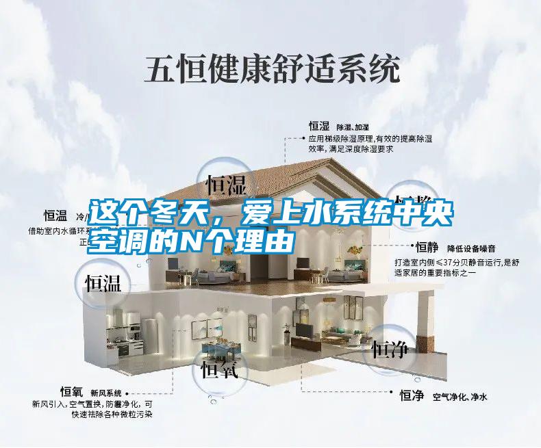 這個冬天，愛上水系統(tǒng)中央空調(diào)的N個理由