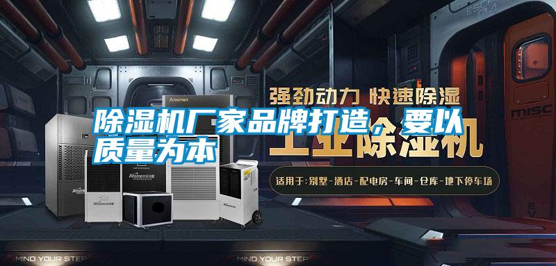 除濕機廠家品牌打造，要以質(zhì)量為本