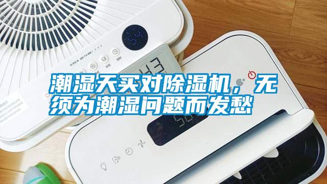 潮濕天買對除濕機，無須為潮濕問題而發(fā)愁