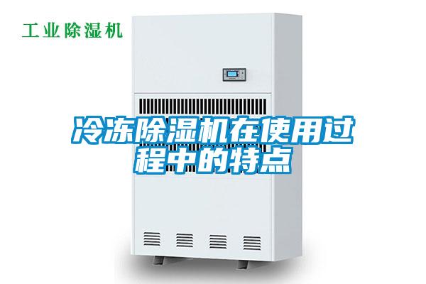 冷凍除濕機(jī)在使用過(guò)程中的特點(diǎn)