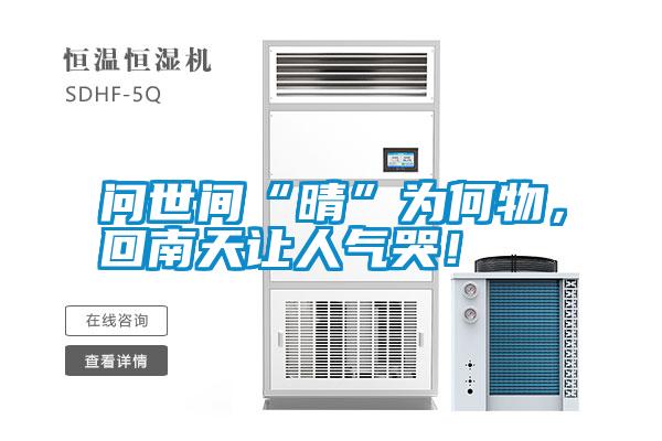 問世間“晴”為何物，回南天讓人氣哭！