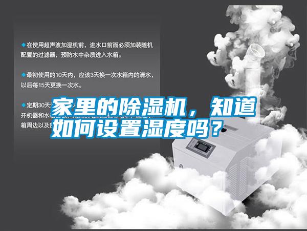 家里的除濕機，知道如何設置濕度嗎？