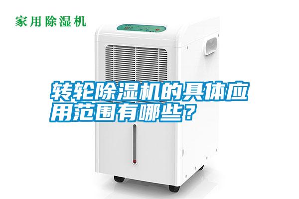 轉(zhuǎn)輪除濕機(jī)的具體應(yīng)用范圍有哪些？