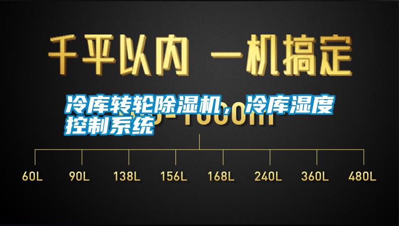 冷庫(kù)轉(zhuǎn)輪除濕機(jī)，冷庫(kù)濕度控制系統(tǒng)