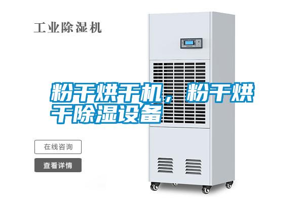粉干烘干機(jī)，粉干烘干除濕設(shè)備