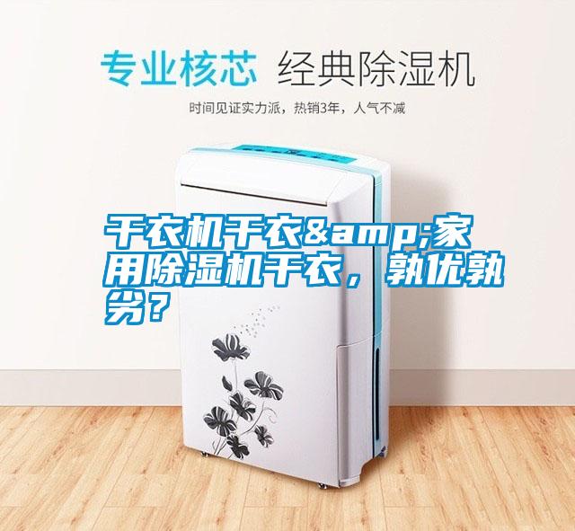 干衣機(jī)干衣&家用除濕機(jī)干衣，孰優(yōu)孰劣？