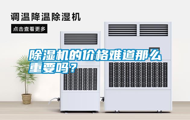 除濕機的價格難道那么重要嗎？