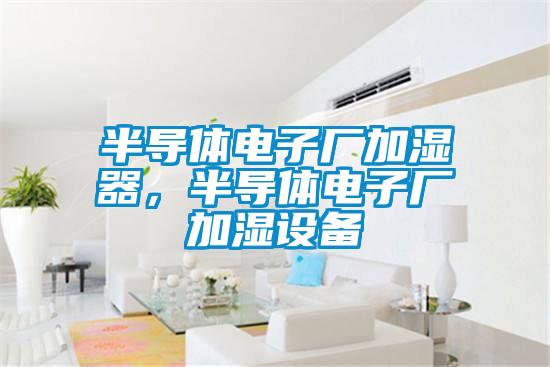 半導體電子廠加濕器，半導體電子廠加濕設備