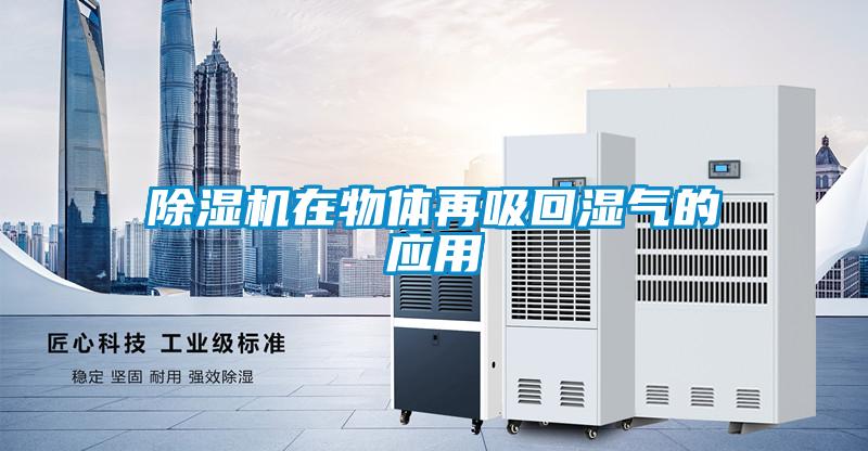 除濕機在物體再吸回濕氣的應(yīng)用