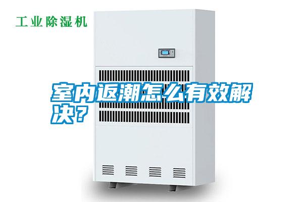 室內(nèi)返潮怎么有效解決？