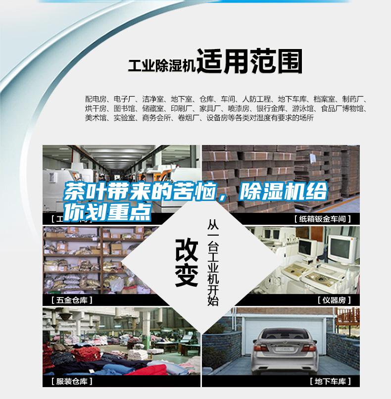 茶葉帶來的苦惱，除濕機(jī)給你劃重點(diǎn)