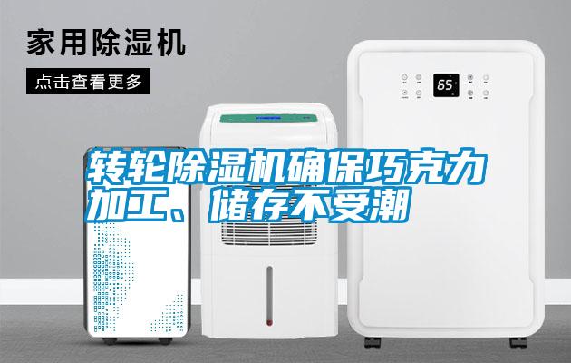 轉(zhuǎn)輪除濕機確保巧克力加工、儲存不受潮