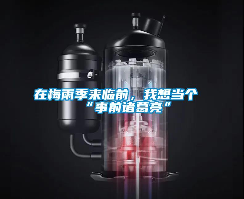 在梅雨季來(lái)臨前，我想當(dāng)個(gè)“事前諸葛亮”