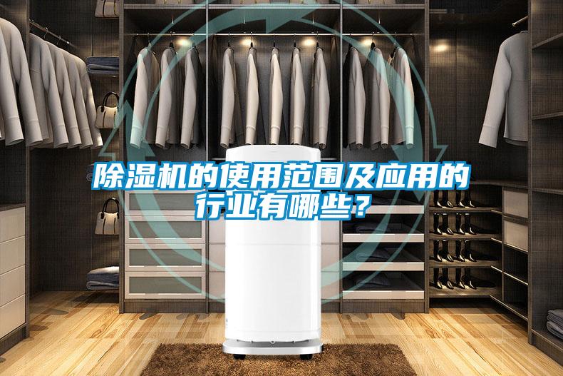 除濕機(jī)的使用范圍及應(yīng)用的行業(yè)有哪些？