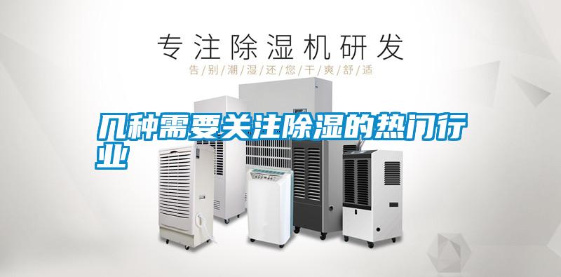 幾種需要關注除濕的熱門行業(yè)