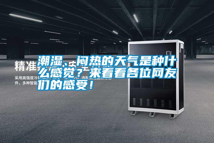 潮濕、悶熱的天氣是種什么感覺？來看看各位網友們的感受！