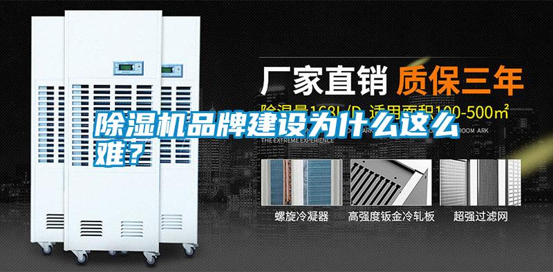 除濕機(jī)品牌建設(shè)為什么這么難？