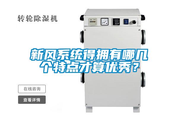 新風(fēng)系統(tǒng)得擁有哪幾個(gè)特點(diǎn)才算優(yōu)秀？