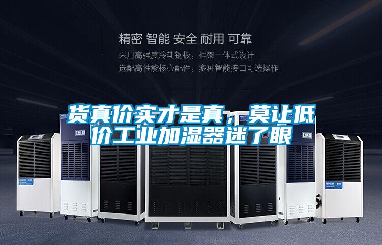 貨真價(jià)實(shí)才是真，莫讓低價(jià)工業(yè)加濕器迷了眼