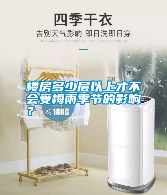 樓房多少層以上才不會(huì)受梅雨季節(jié)的影響？