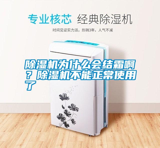 除濕機(jī)為什么會(huì)結(jié)霜?。砍凉駲C(jī)不能正常使用了