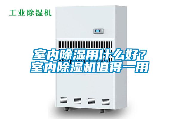 室內除濕用什么好？室內除濕機值得一用