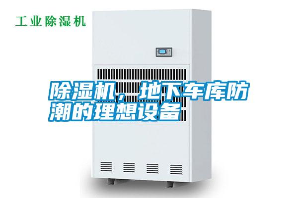 除濕機(jī)，地下車庫(kù)防潮的理想設(shè)備