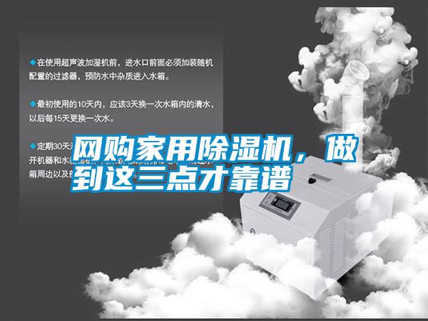 網(wǎng)購家用除濕機，做到這三點才靠譜