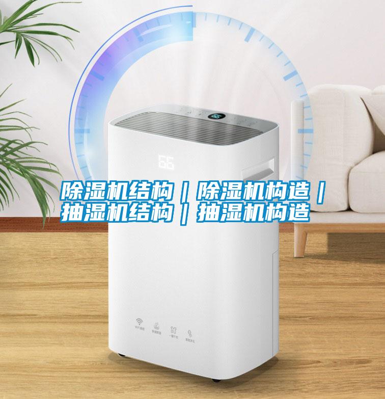 除濕機結(jié)構(gòu)｜除濕機構(gòu)造｜抽濕機結(jié)構(gòu)｜抽濕機構(gòu)造