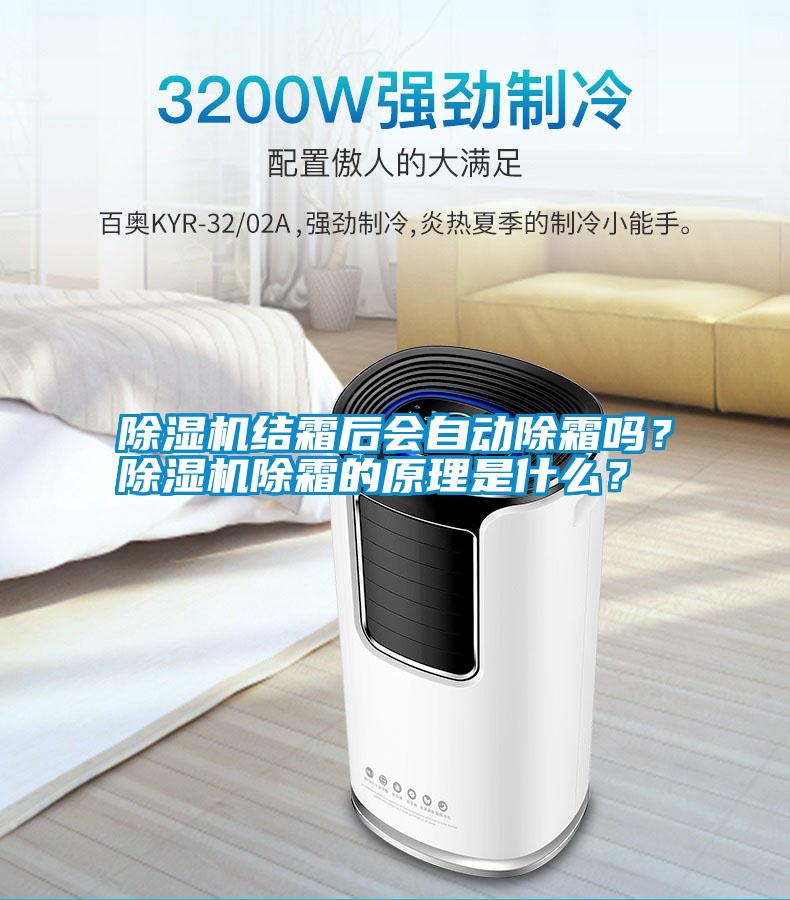 除濕機(jī)結(jié)霜后會自動除霜嗎？除濕機(jī)除霜的原理是什么？