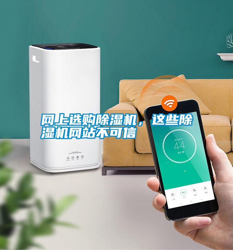網(wǎng)上選購除濕機，這些除濕機網(wǎng)站不可信