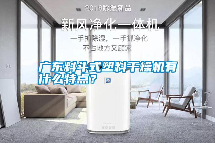廣東料斗式塑料干燥機(jī)有什么特點(diǎn)？