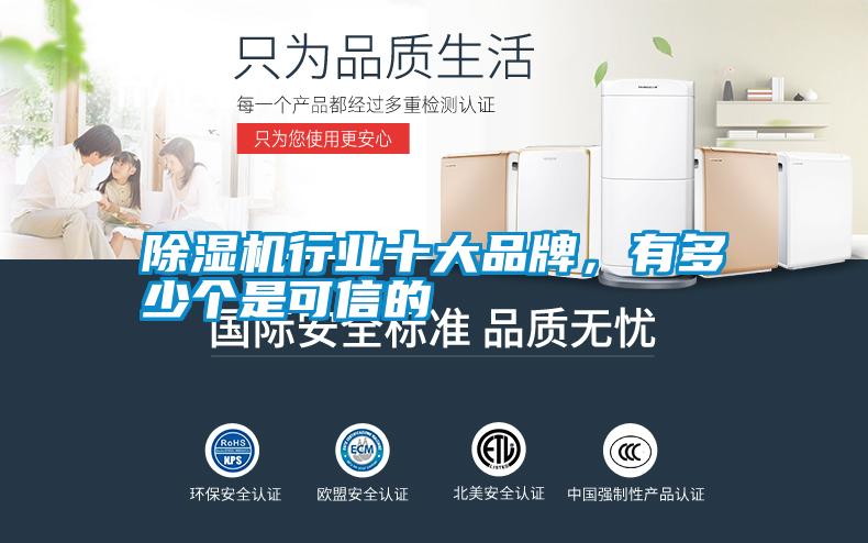 除濕機行業(yè)十大品牌，有多少個是可信的