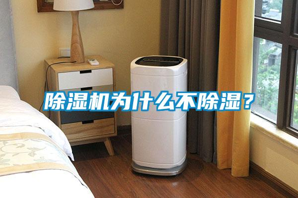 除濕機(jī)為什么不除濕？