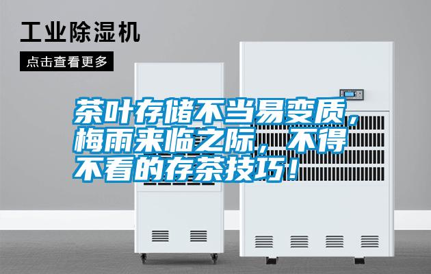 茶葉存儲(chǔ)不當(dāng)易變質(zhì)，梅雨來臨之際，不得不看的存茶技巧！