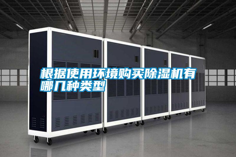 根據(jù)使用環(huán)境購買除濕機有哪幾種類型