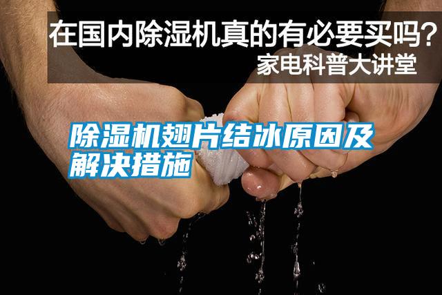 除濕機翅片結(jié)冰原因及解決措施