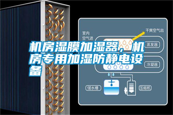 機(jī)房濕膜加濕器，機(jī)房專用加濕防靜電設(shè)備