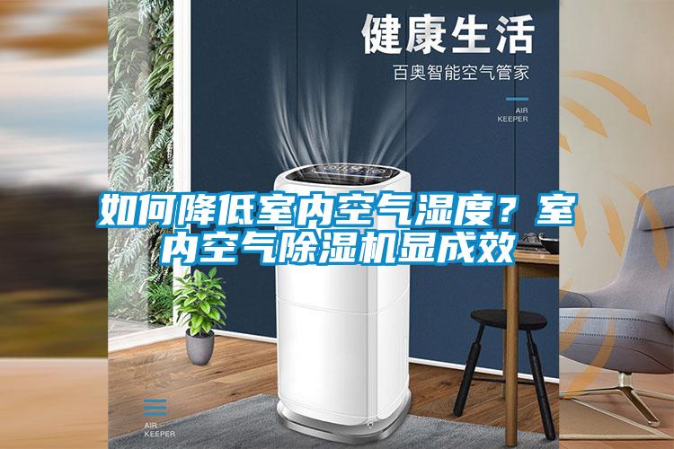 如何降低室內(nèi)空氣濕度？室內(nèi)空氣除濕機顯成效