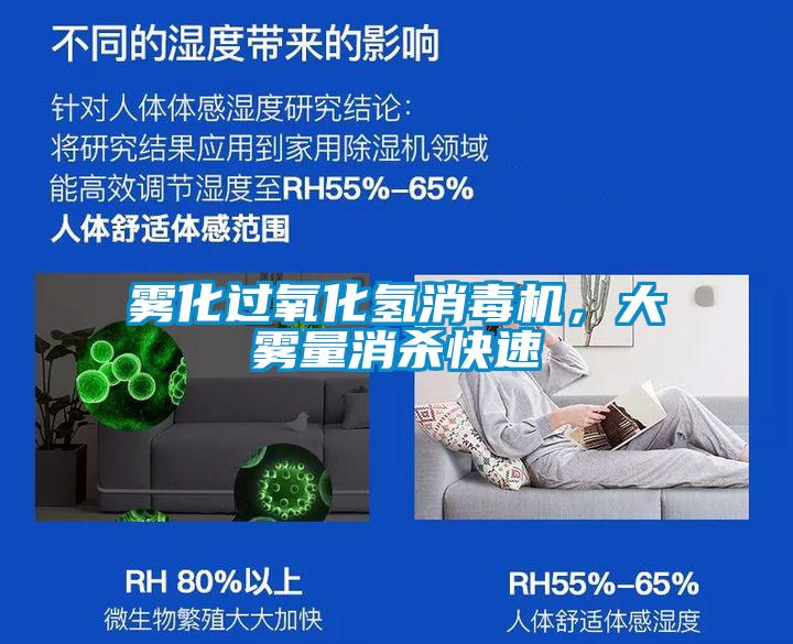 霧化過氧化氫消毒機(jī)，大霧量消殺快速