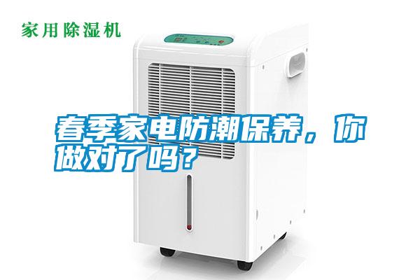 春季家電防潮保養(yǎng)，你做對了嗎？