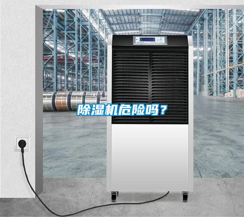 除濕機危險嗎？