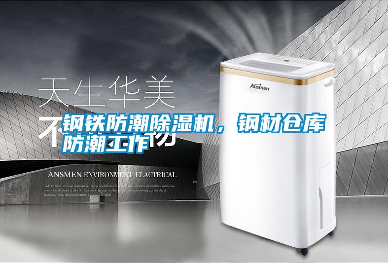 鋼鐵防潮除濕機(jī)，鋼材倉庫防潮工作
